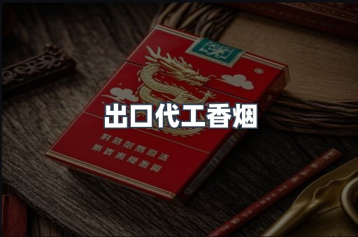 出口代工香烟
