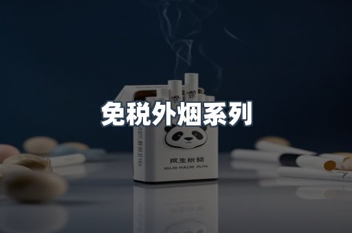 免税外烟系列