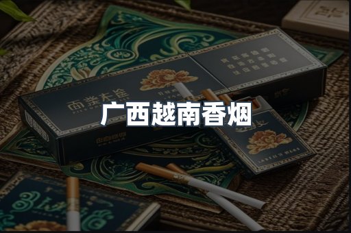 广西越南香烟